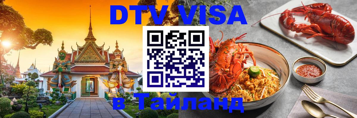 DTV Visa Thailand — прайс и условия, виза без дополнительных документов - Челябинск  18.11.2025 