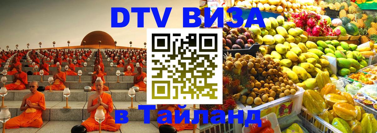 DTV Виза в Тайланд для россиян Челябинск 