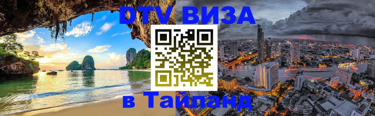 DTV виза Тайланд Челябинск 